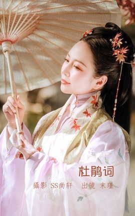 艺图语YITUYU 2022.07.21 杜鹃词 末瑾_丽丝库