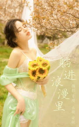 艺图语YITUYU 2023.04.03 躺进浪漫里 安妮_丽丝库