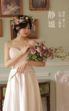 艺图语YITUYU 2023.03.06 静谧 小鹅酱酱酱_丽丝库