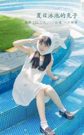 艺图语YITUYU 2022.07.09 夏日泳池的兔子 可爱泡泡呀_丽丝库