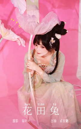 艺图语YITUYU 2023.10.01 花田兔 戒软糖_丽丝库