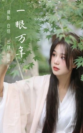 艺图语YITUYU 2023.02.22 一眼万年 陈汁儿_丽丝库