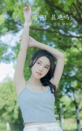 艺图语YITUYU 2022.07.25 猫宁！晨跑吗？ 静鏡婧_丽丝库