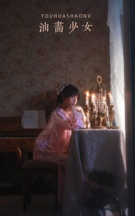 艺图语YITUYU 2022.12.06 油画少女 echo_丽丝库