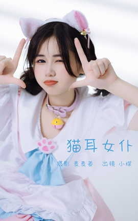 艺图语YITUYU 2023.03.03 猫耳女仆 小煤_丽丝库