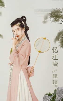 艺图语YITUYU 2022.01.01 忆江南 唯宝_丽丝库