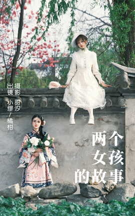 艺图语YITUYU 2023.04.11 两个女孩的故事 橘柑&缪缪_丽丝库