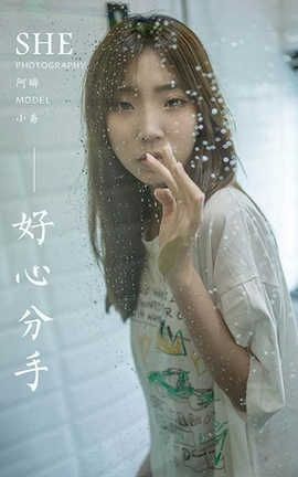 雅拉伊 YaLaYi 2020.08.24 No.673 小乔《好心分手》_丽丝库