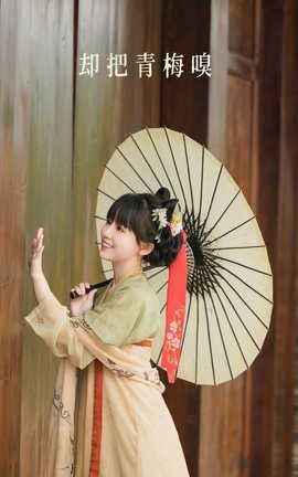 艺图语YITUYU 2022.07.19 却把青梅嗅 七弦_丽丝库