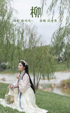 艺图语YITUYU 2023.04.09 柳 沉诗思_丽丝库