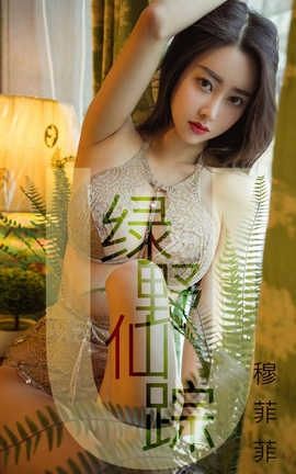 爱尤物UGirlsAPP No.1412 穆菲菲—绿野仙踪_丽丝库