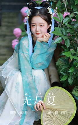 艺图语YITUYU 2023.06.29 无尽夏 柚二白白_丽丝库