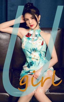 尤果网Ugirls 爱尤物专辑 VOL.2845 占有欲 李丽莎_丽丝库