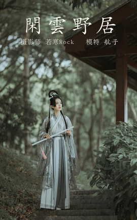 艺图语YITUYU 2021.12.31 闲云野居 航子_丽丝库