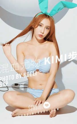 阳光宝贝 SunGirl Vol.011 甜美萌兔! 混血尤物Kimi步 写真 Kimi步_丽丝库