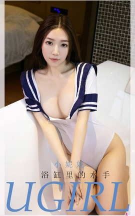 爱尤物UGirlsAPP No.1998 小妮妮 浴缸里的水手_丽丝库