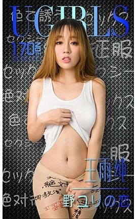 爱尤物UGirlsAPP No.170 王雨纯—野XX恋