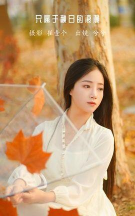 艺图语YITUYU 2022.12.01 只属于秋日的浪漫 兮兮_丽丝库