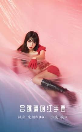 艺图语YITUYU 2022.05.21 会跳舞的红手套 贰加六_丽丝库