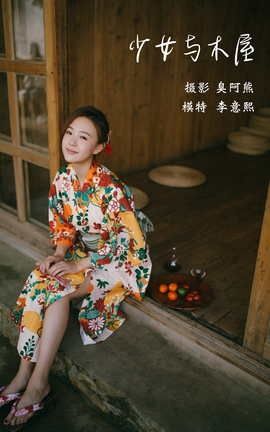 艺图语YITUYU 2022.02.04 少女与木屋 李意熙_丽丝库