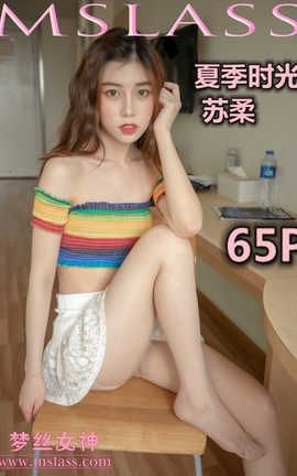 梦丝女神 Mslass 2019.06.30 夏季时光 苏柔_丽丝库