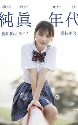 艺图语YITUYU 2021.09.02 纯真年代 雨文_丽丝库