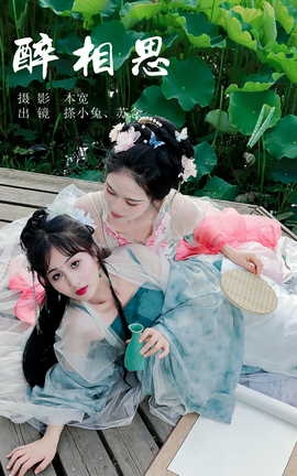 艺图语YITUYU 2023.07.10 醉相思 搽小兔&苏念_丽丝库