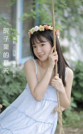 艺图语YITUYU 2022.05.06 院子里的夏天 秋秋_丽丝库
