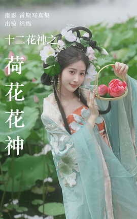 艺图语YITUYU 2023.08.04 十二花神之荷花花神 绵绵_丽丝库