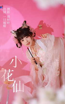 艺图语YITUYU 2023.05.20 小花仙 一只暖暖_丽丝库