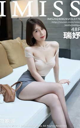 爱蜜社IMISS 2024.08.26 VOL.778 瑞妤_丽丝库