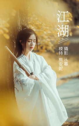 艺图语YITUYU 2022.01.10 江湖 熊安妮_丽丝库