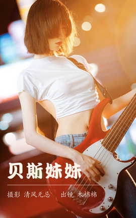 艺图语YITUYU 2023.04.11 贝斯妹妹 木棉棉VwV_丽丝库