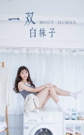 雅拉伊 YaLaYi NO.369 阿橙《一双白袜子》_丽丝库