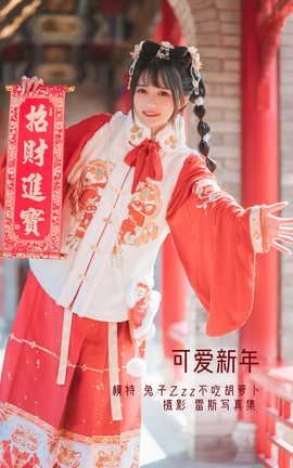 艺图语YITUYU 2022.04.24 可爱新年 兔子Zzz不吃胡萝卜_丽丝库