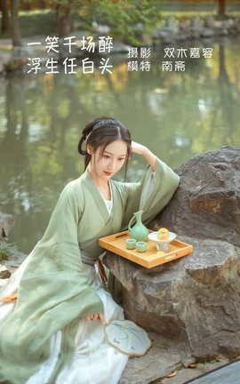 艺图语YITUYU 2022.04.19 一笑千场醉，浮生任白头 南斋_丽丝库