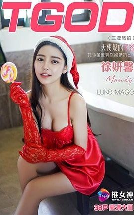 推女神TGOD  2016.01.25 三亚旅拍徐妍馨Mandy 第一刊