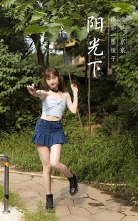 雅拉伊YALAYI 2021.09.25 VOL.847 阳光下 京京_丽丝库