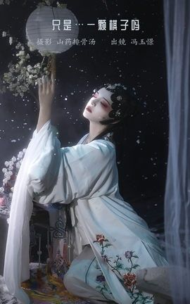 艺图语YITUYU 2023.01.16 只是…一颗棋子吗 冯玉憬_丽丝库