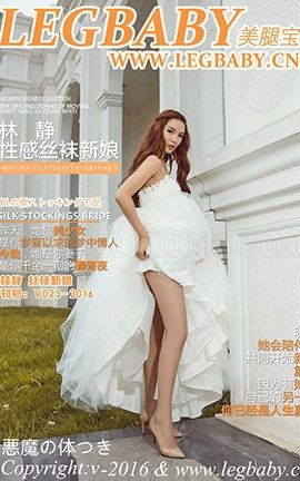 美腿宝贝LegBaby No.023 林静 丝袜新娘