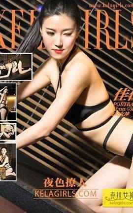 克拉女神KeLagirls 2017.12.15《夜色撩人》佳佳