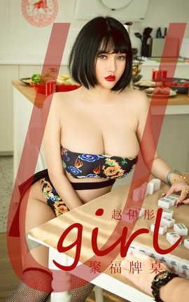 爱尤物UGirlsAPP VOL.2502 赵伊彤 聚福牌桌_丽丝库