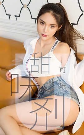 爱尤物UGirlsAPP No.1431 可乐—甜味剂_丽丝库