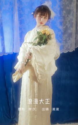 艺图语YITUYU 2022.06.09 浪漫大正 澈澈_丽丝库