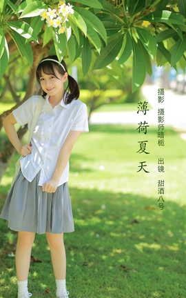 艺图语YITUYU 2022.08.05 薄荷夏天 甜酒八號_丽丝库