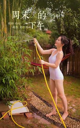 雅拉伊 YaLaYi 2020.08.07 No.685 珍珠《周末的下午》_丽丝库
