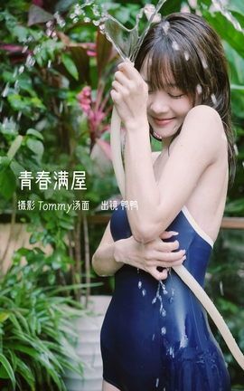 艺图语YITUYU 2023.01.08 青春满屋 鸭鸭_丽丝库