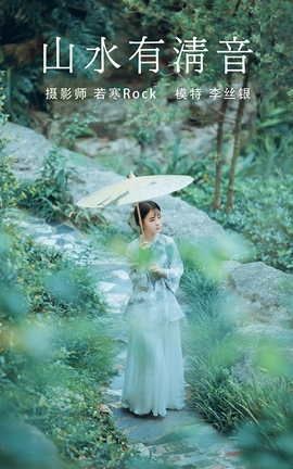 艺图语YITUYU 2021.08.24 山水有清音 李丝银_丽丝库