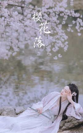 艺图语YITUYU 2022.01.14 樱花落 Joyceee_丽丝库