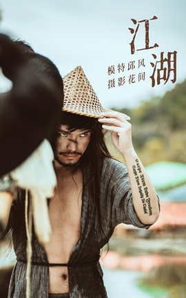 艺图语YITUYU 2021.09.11 江湖 邱风_丽丝库